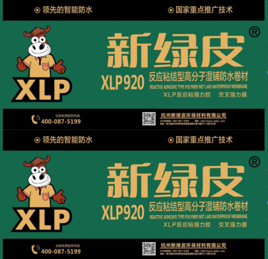 XLP 920反应粘结型高分子防水卷材